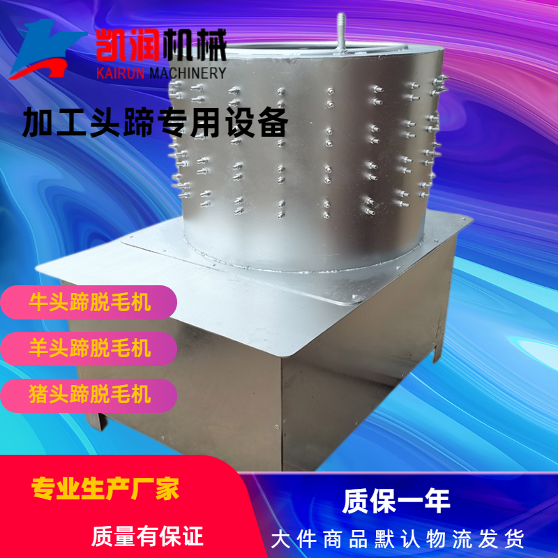 牛羊頭蹄脫毛機(jī)